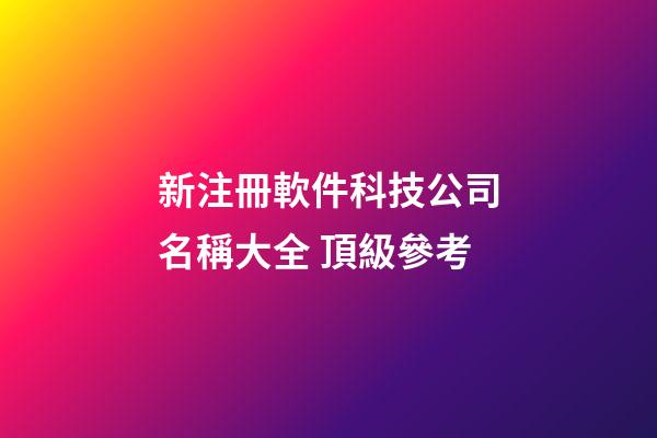 新注冊軟件科技公司名稱大全 頂級參考-第1張-公司起名-玄機派